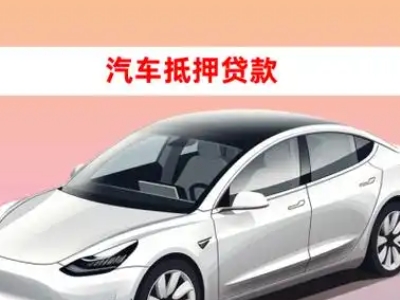 办理古交车辆抵押贷款需要什么条件，优势以及结清手续?