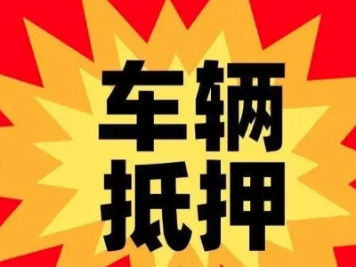 古交汽车抵押贷款利息一般是多少？